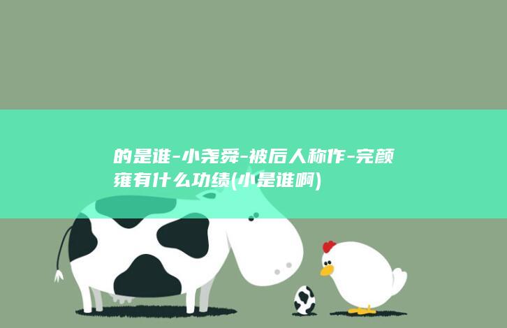的是谁-小尧舜-被后人称作-完颜雍有什么功绩 (小是谁啊)(图1)