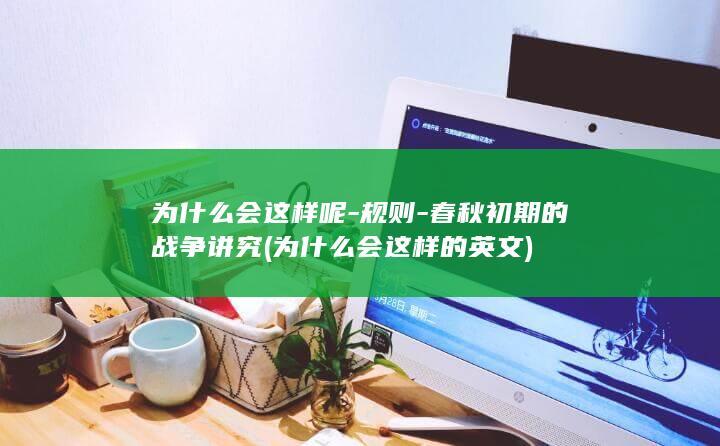 为什么会这样呢-规则-春秋初期的战争讲究 (为什么会这样的英文)(图1)