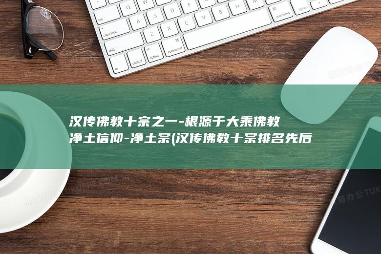 汉传佛教十宗之一-根源于大乘佛教净土信仰-净土宗 (汉传佛教十宗排名先后)(图1)
