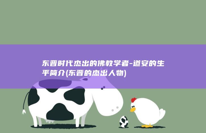 东晋时代杰出的佛教学者-道安的生平简介 (东晋的杰出人物)(图1)
