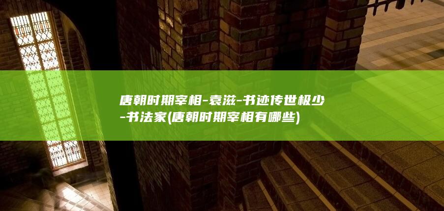 唐朝时期宰相-袁滋-书迹传世极少-书法家 (唐朝时期宰相有哪些)(图1)