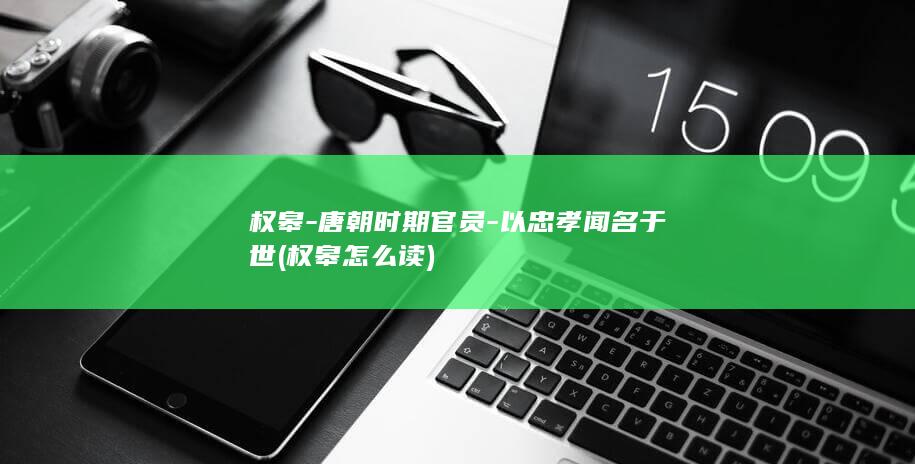 权皋-唐朝时期官员-以忠孝闻名于世 (权皋怎么读)(图1)