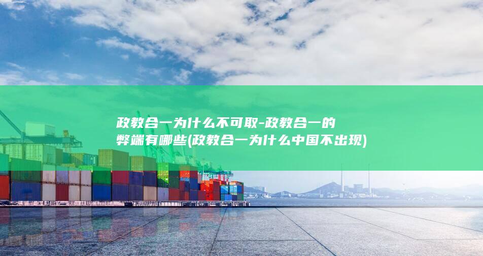 政教合一为什么不可取-政教合一的弊端有哪些 (政教合一为什么中国不出现)(图1)