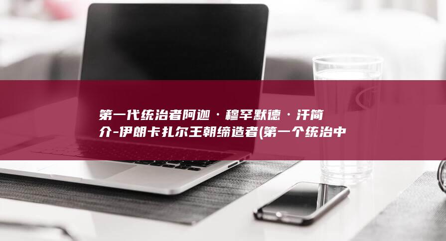 第一代统治者阿迦·穆罕默德·汗简介-伊朗卡扎尔王朝缔造者 (第一个统治中国的朝代)(图1)
