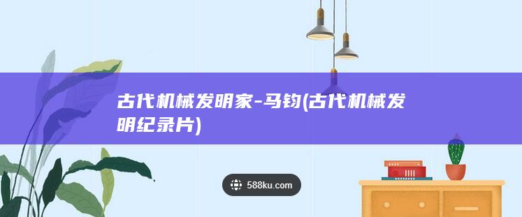 古代机械发明家-马钧 (古代机械发明纪录片)(图1)