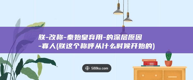 朕-改称-秦始皇弃用-的深层原因-寡人 (朕这个称呼从什么时候开始的)(图1)