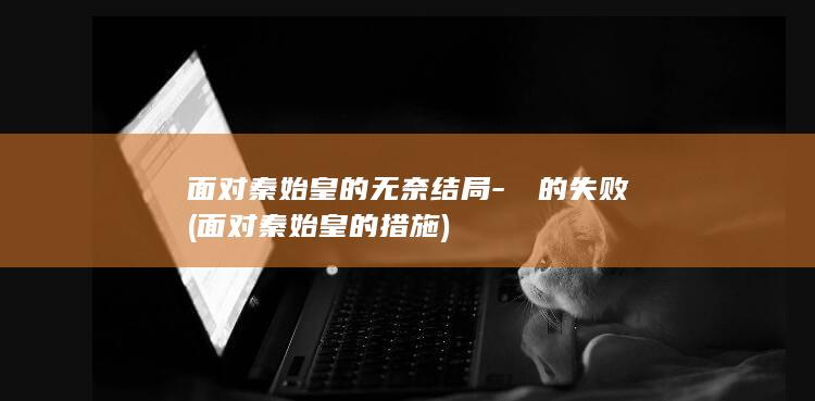 面对秦始皇的无奈结局-嫪毐的失败 (面对秦始皇的措施)(图1)