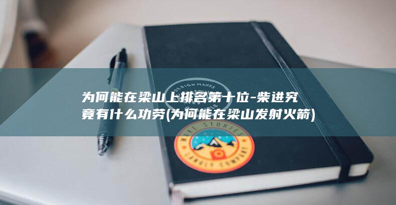 为何能在梁山上排名第十位-柴进究竟有什么功劳 (为何能在梁山发射火箭)(图1)