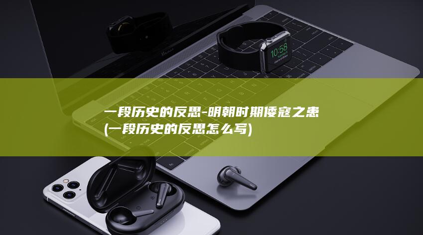 一段历史的反思-明朝时期倭寇之患 (一段历史的反思怎么写)(图1)
