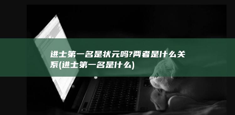 进士第一名是状元吗?两者是什么关系 (进士第一名是什么)(图1)