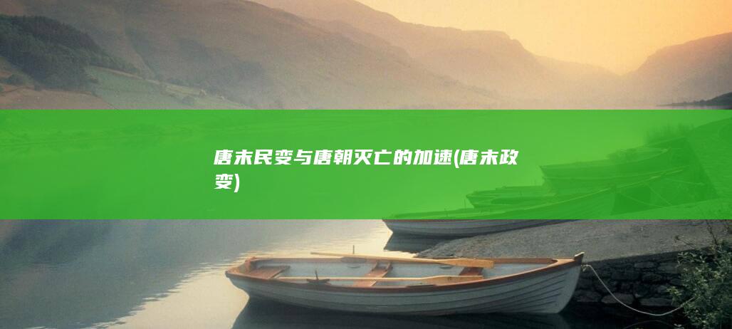唐末民变与唐朝灭亡的加速 (唐末政变)(图1)