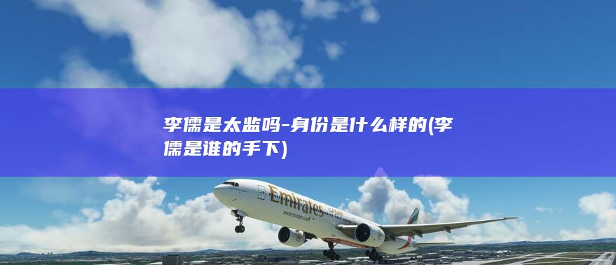 李儒是太监吗-身份是什么样的 (李儒是谁的手下)(图1)