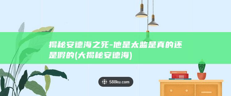 揭秘安德海之死-他是太监是真的还是假的 (大揭秘安德海)(图1)