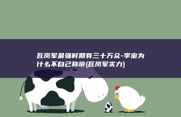 瓦岗军最强时期有三十万众-李密为什么不自己称帝 (瓦岗军实力)(图1)