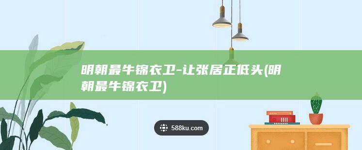 明朝最牛锦衣卫-让张居正低头 (明朝最牛锦衣卫)(图1)