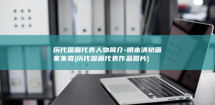 历代国画代表人物简介-明末清初画家朱耷 (历代国画代表作品图片)(图1)