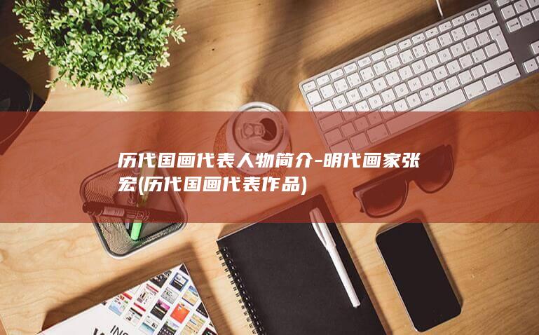 历代国画代表人物简介-明代画家张宏 (历代国画代表作品)(图1)