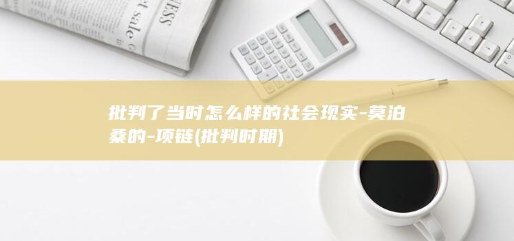 批判了当时怎么样的社会现实-莫泊桑的-项链 (批判时期)(图1)