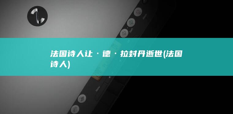 法国诗人让·德·拉封丹逝世 (法国 诗人)(图1)