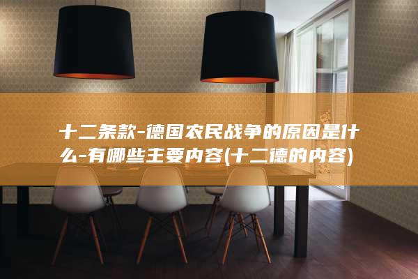 十二条款-德国农民战争的原因是什么-有哪些主要内容 (十二德的内容)(图1)