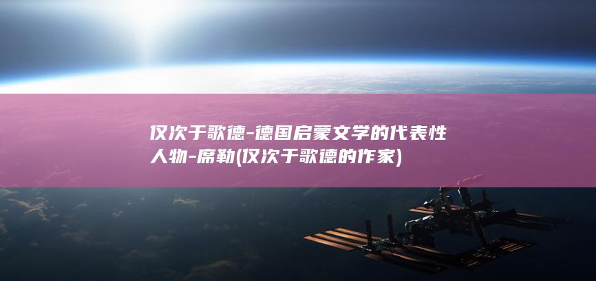 仅次于歌德-德国启蒙文学的代表性人物-席勒 (仅次于歌德的作家)(图1)