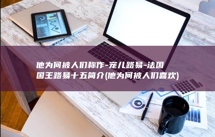 他为何被人们称作-宠儿路易-法国国王路易十五简介 (他为何被人们喜欢)(图1)