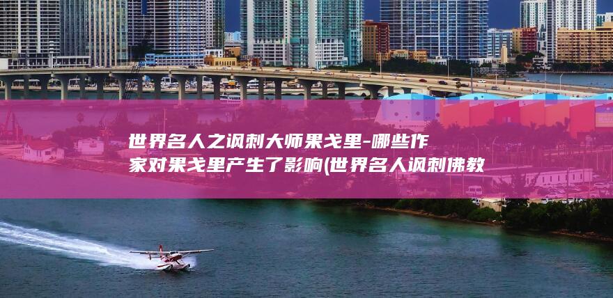 世界名人之讽刺大师果戈里-哪些作家对果戈里产生了影响 (世界名人讽刺佛教的话)(图1)