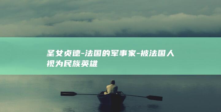 圣女贞德-法国的军事家-被法国人视为民族英雄(图1)