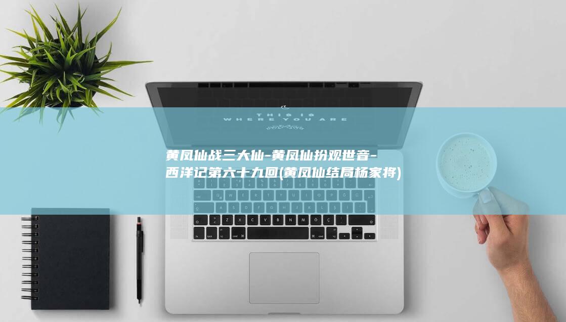 黄凤仙战三大仙-黄凤仙扮观世音-西洋记第六十九回 (黄凤仙结局杨家将)(图1)