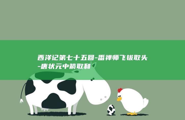 西洋记第七十五回-番禅师飞钹取头-唐状元中箭取和(图1)