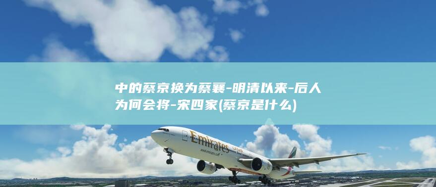 中的蔡京换为蔡襄-明清以来-后人为何会将-宋四家 (蔡京是什么)(图1)