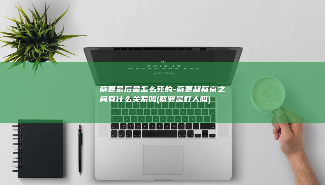蔡襄最后是怎么死的-蔡襄和蔡京之间有什么关系吗 (蔡襄是好人吗)(图1)