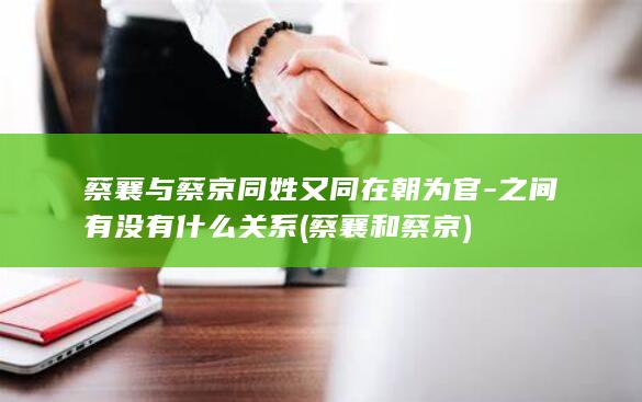 蔡襄与蔡京同姓又同在朝为官-之间有没有什么关系 (蔡襄和蔡京)(图1)