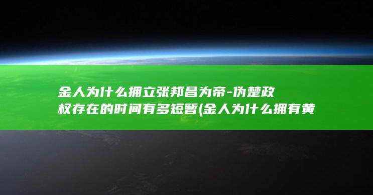 金人为什么拥立张邦昌为帝-伪楚政权存在的时间有多短暂 (金人为什么拥有黄金)(图1)