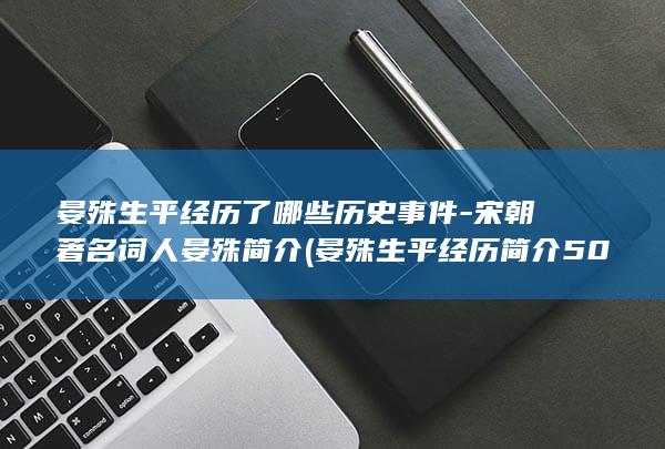 晏殊生平经历了哪些历史事件-宋朝著名词人晏殊简介 (晏殊生平经历简介50字)(图1)
