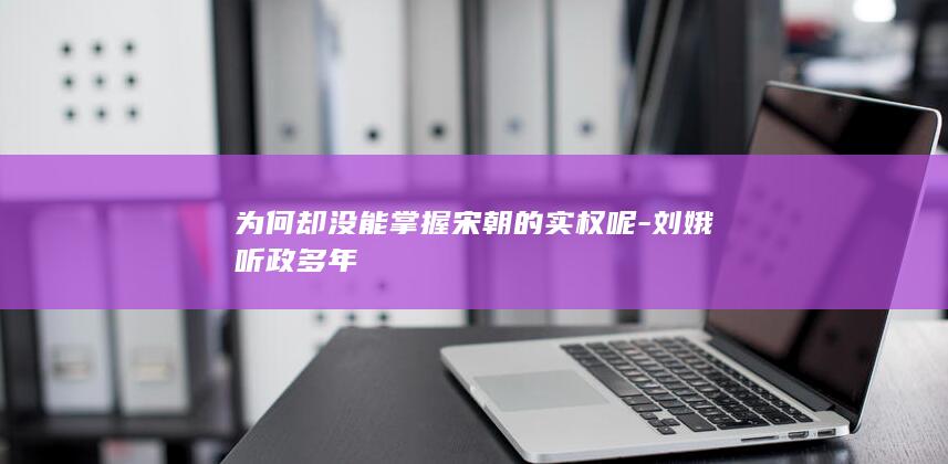 为何却没能掌握宋朝的实权呢-刘娥听政多年(图1)