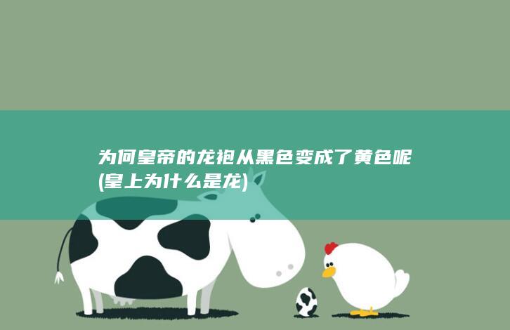 为何皇帝的龙袍从黑色变成了黄色呢 (皇上为什么是龙)(图1)