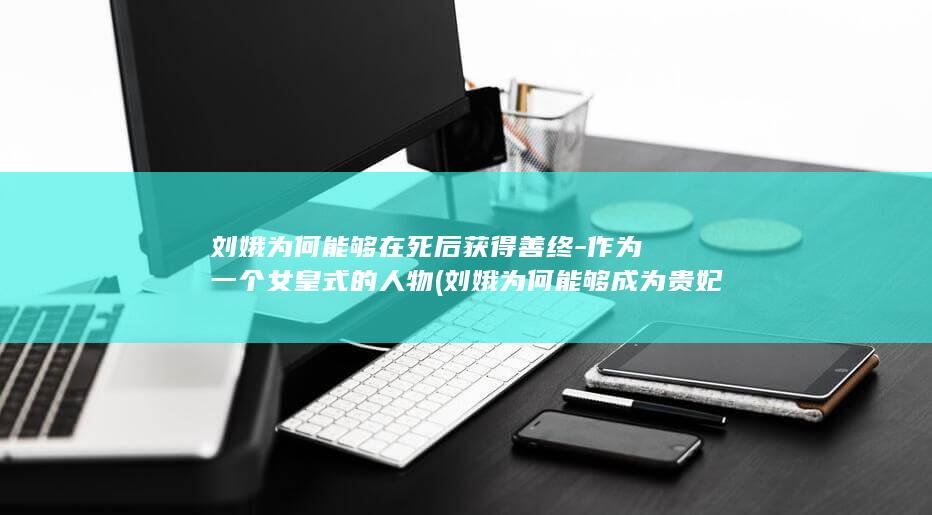 刘娥为何能够在死后获得善终-作为一个女皇式的人物 (刘娥为何能够成为贵妃)(图1) 刘娥为何能够在死后获得善终-作为一个女皇式的人物 (刘娥为何能够成为贵妃)(图1)