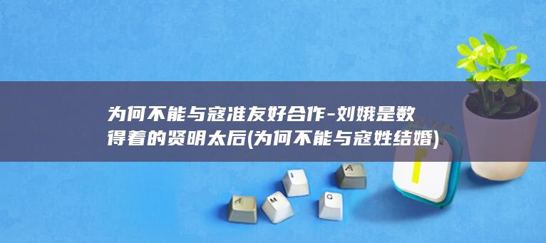 为何不能与寇准友好合作-刘娥是数得着的贤明太后 (为何不能与寇姓结婚)(图1)