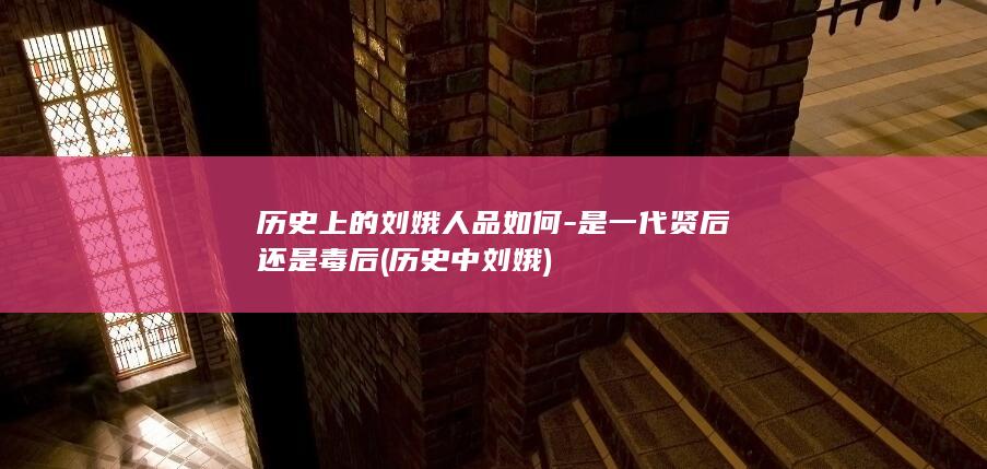历史上的刘娥人品如何-是一代贤后还是毒后 (历史中刘娥)(图1)