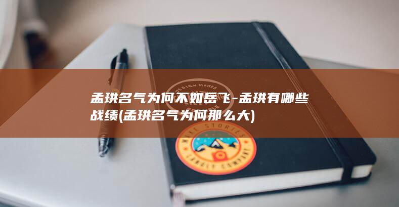 孟珙名气为何不如岳飞-孟珙有哪些战绩 (孟珙名气为何那么大)(图1)