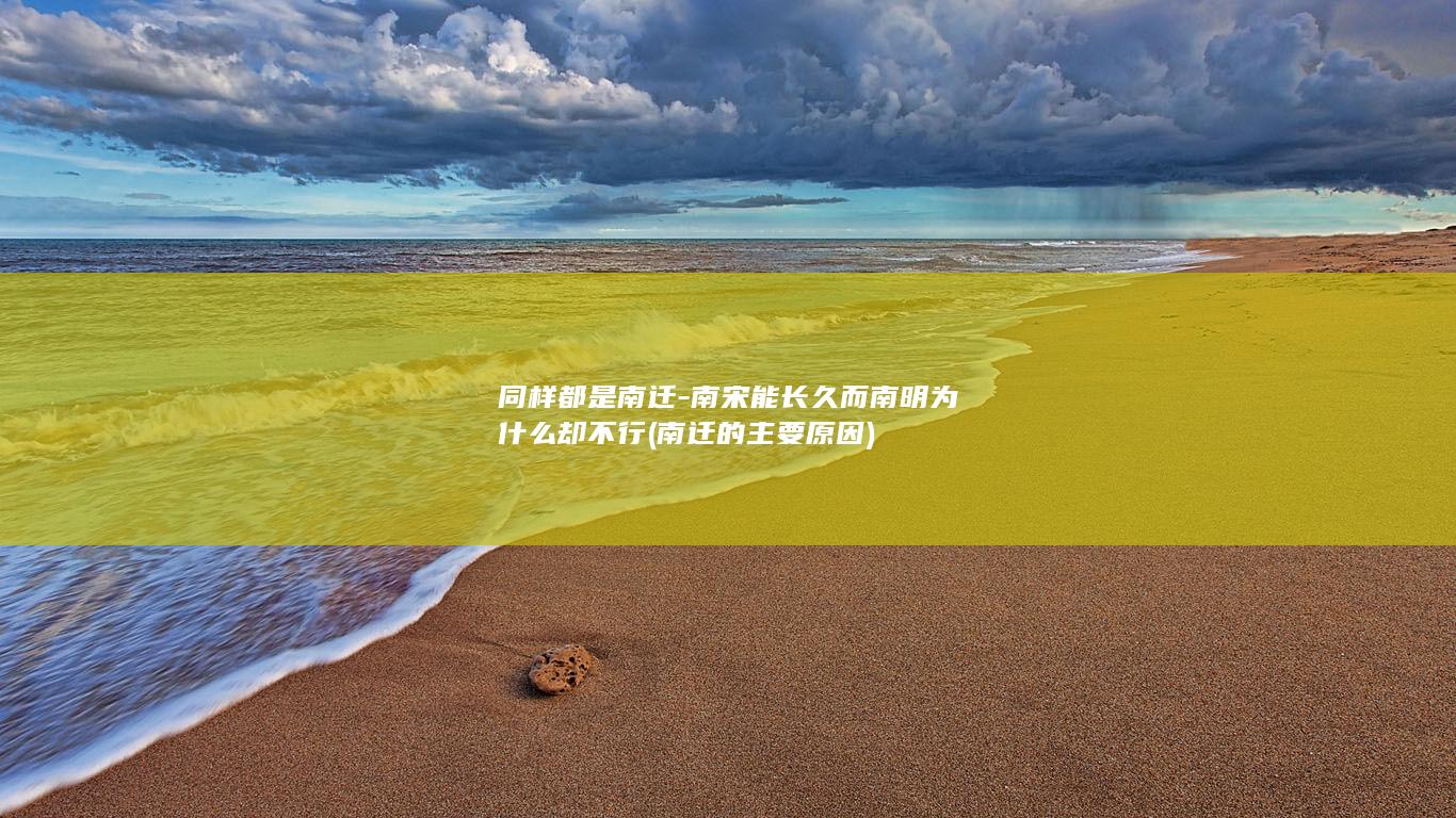 同样都是南迁-南宋能长久而南明为什么却不行 (南迁的主要原因)(图1)