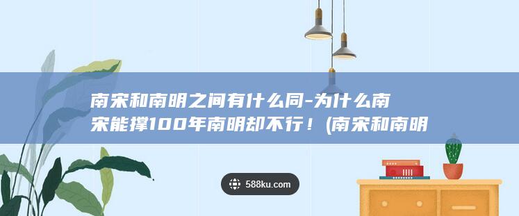 南宋和南明之间有什么同-为什么南宋能撑100年南明却不行！ (南宋和南明之争的区别)(图1)