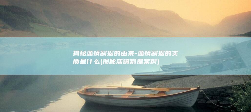 揭秘藩镇割据的由来-藩镇割据的实质是什么 (揭秘藩镇割据案例)(图1)