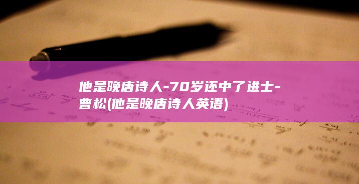 他是晚唐诗人-70岁还中了进士-曹松 (他是晚唐诗人英语)(图1)