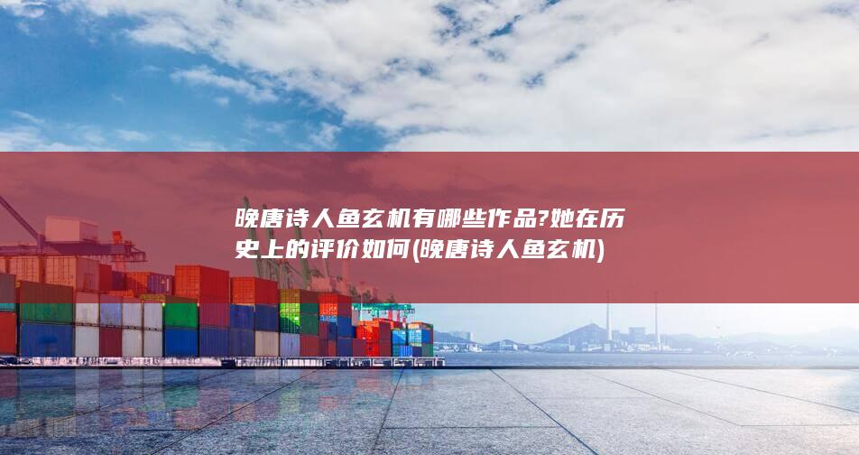晚唐诗人鱼玄机有哪些作品?她在历史上的评价如何 (晚唐诗人鱼玄机)(图1)