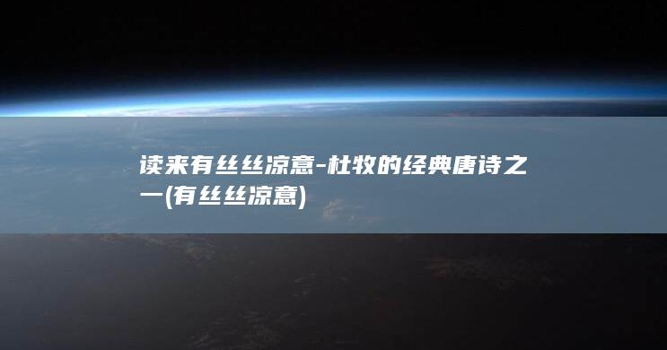 读来有丝丝凉意-杜牧的经典唐诗之一 (有丝丝凉意)(图1)
