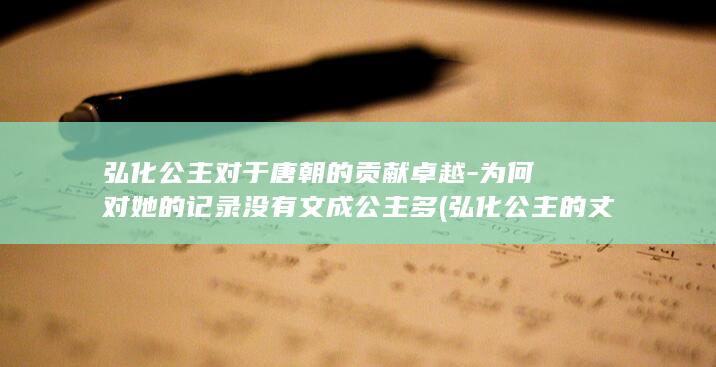弘化公主对于唐朝的贡献卓越-为何对她的记录没有文成公主多 (弘化公主的丈夫是谁)(图1)