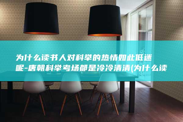 为什么读书人对科举的热情如此低迷呢-唐朝科举考场都是冷冷清清 (为什么读书人比较清高)(图1)