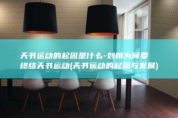 天书运动的起因是什么-刘娥为何要终结天书运动 (天书运动的起源与发展)(图1)